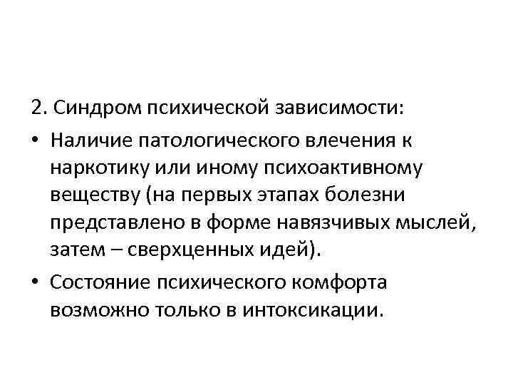 2. Синдром психической зависимости: • Наличие патологического влечения к наркотику или иному психоактивному веществу