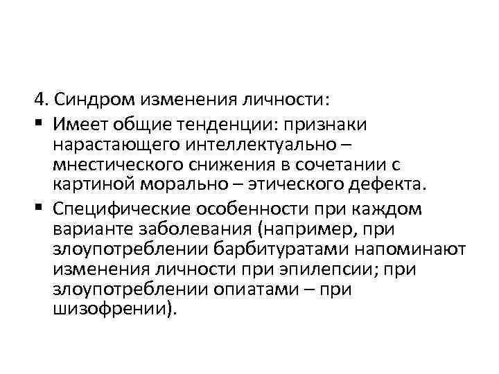 4. Синдром изменения личности: Имеет общие тенденции: признаки нарастающего интеллектуально – мнестического снижения в