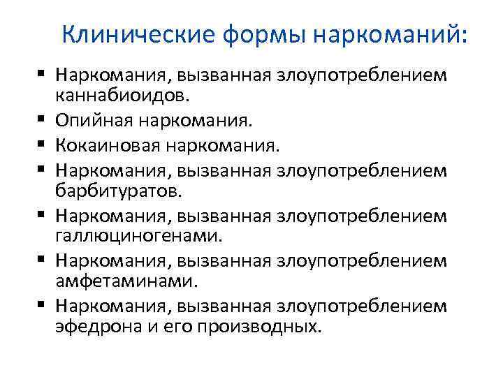 Клинические формы наркоманий: Наркомания, вызванная злоупотреблением каннабиоидов. Опийная наркомания. Кокаиновая наркомания. Наркомания, вызванная злоупотреблением