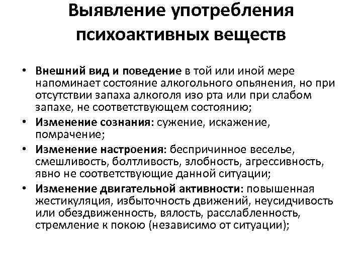 Выявление употребления психоактивных веществ • Внешний вид и поведение в той или иной мере