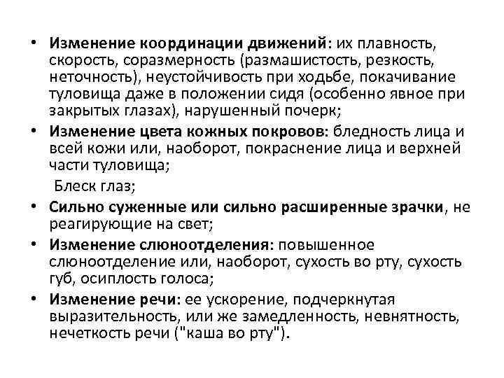  • Изменение координации движений: их плавность, скорость, соразмерность (размашистость, резкость, неточность), неустойчивость при