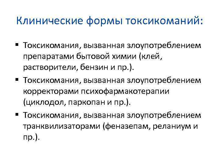 Клинические формы токсикоманий: Токсикомания, вызванная злоупотреблением препаратами бытовой химии (клей, растворители, бензин и пр.