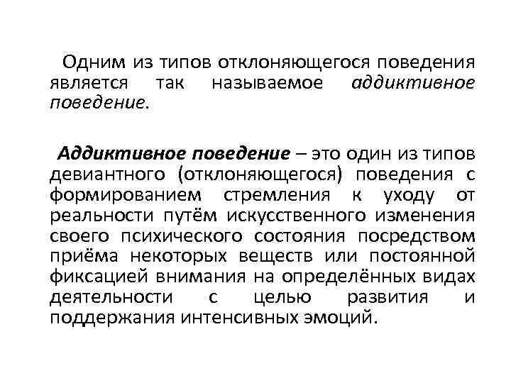  Одним из типов отклоняющегося поведения является так называемое аддиктивное поведение. Аддиктивное поведение –