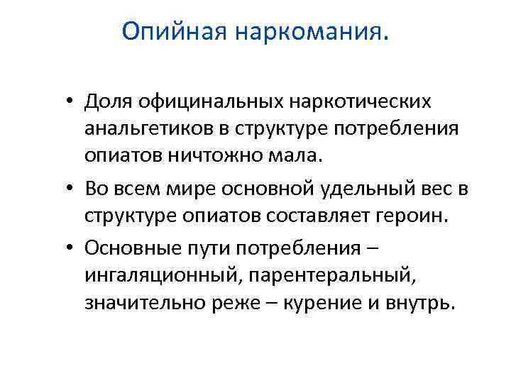 Опийная наркомания. • Доля официнальных наркотических анальгетиков в структуре потребления опиатов ничтожно мала. •