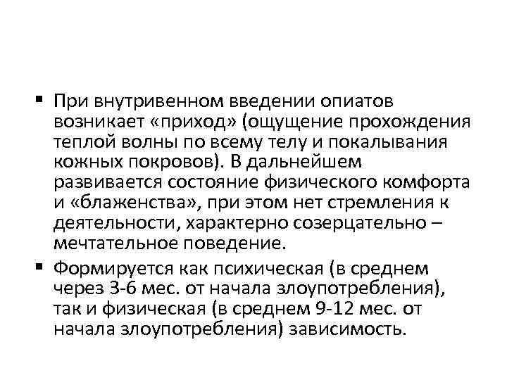 При внутривенном введении опиатов возникает «приход» (ощущение прохождения теплой волны по всему телу