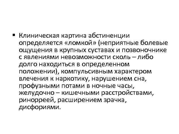  Клиническая картина абстиненции определяется «ломкой» (неприятные болевые ощущения в крупных суставах и позвоночнике