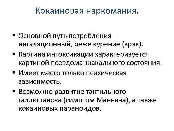 Кокаиновая наркомания. Основной путь потребления – ингаляционный, реже курение (крэк). Картина интоксикации характеризуется картиной
