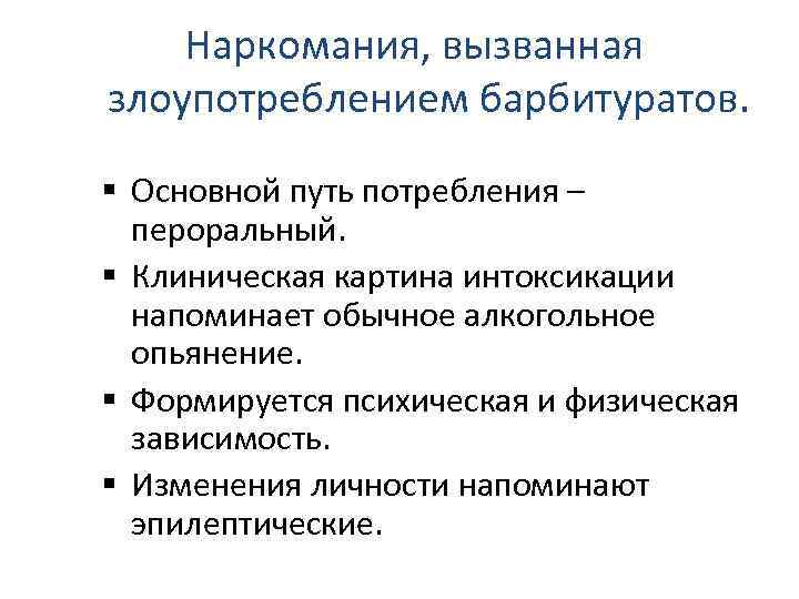 Наркомания, вызванная злоупотреблением барбитуратов. Основной путь потребления – пероральный. Клиническая картина интоксикации напоминает обычное