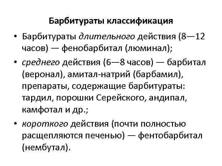 Барбитураты классификация • Барбитураты длительного действия (8— 12 часов) — фенобарбитал (люминал); • среднего