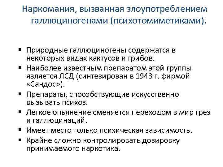 Наркомания, вызванная злоупотреблением галлюциногенами (психотомиметиками). Природные галлюциногены содержатся в некоторых видах кактусов и грибов.
