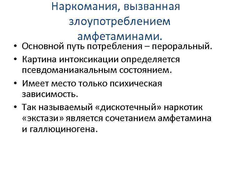 Наркомания, вызванная злоупотреблением амфетаминами. • Основной путь потребления – пероральный. • Картина интоксикации определяется