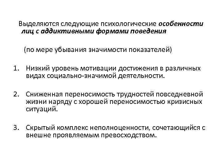  Выделяются следующие психологические особенности лиц с аддиктивными формами поведения (по мере убывания значимости