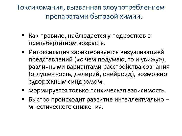 Токсикомания, вызванная злоупотреблением препаратами бытовой химии. Как правило, наблюдается у подростков в препубертатном возрасте.