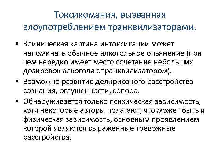 Токсикомания, вызванная злоупотреблением транквилизаторами. Клиническая картина интоксикации может напоминать обычное алкогольное опьянение (при чем