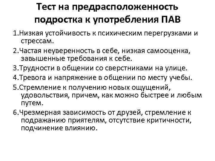 Тест на предрасположенность подростка к употребления ПАВ 1. Низкая устойчивость к психическим перегрузками и