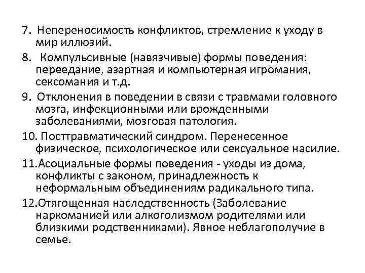7. Непереносимость конфликтов, стремление к уходу в мир иллюзий. 8. Компульсивные (навязчивые) формы поведения: