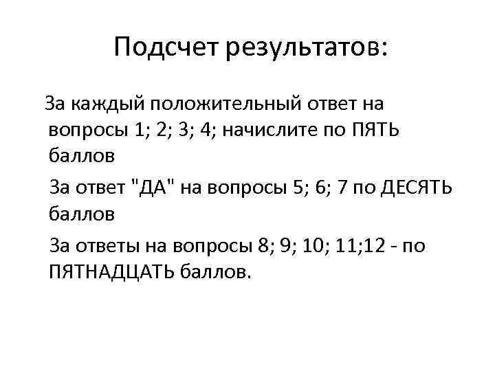  Подсчет результатов: За каждый положительный ответ на вопросы 1; 2; 3; 4; начислите