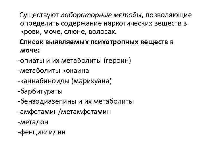  Существуют лабораторные методы, позволяющие определить содержание наркотических веществ в крови, моче, слюне, волосах.