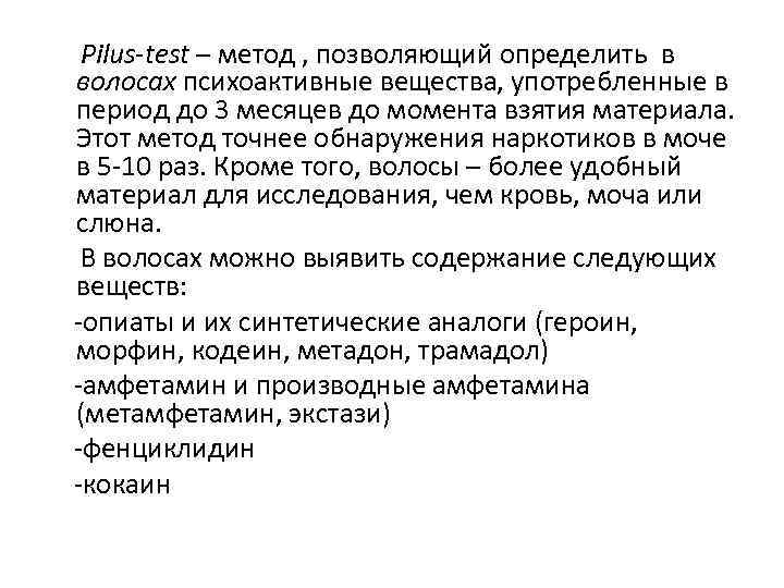 Pilus-test – метод , позволяющий определить в волосах психоактивные вещества, употребленные в период до