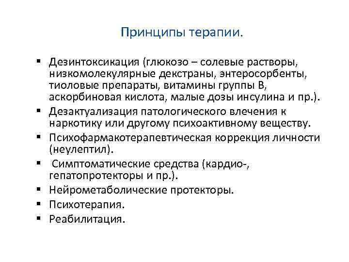 Принципы терапии. Дезинтоксикация (глюкозо – солевые растворы, низкомолекулярные декстраны, энтеросорбенты, тиоловые препараты, витамины группы