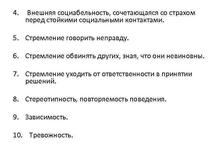4. Внешняя социабельность, сочетающаяся со страхом перед стойкими социальными контактами. 5. Стремление говорить неправду.