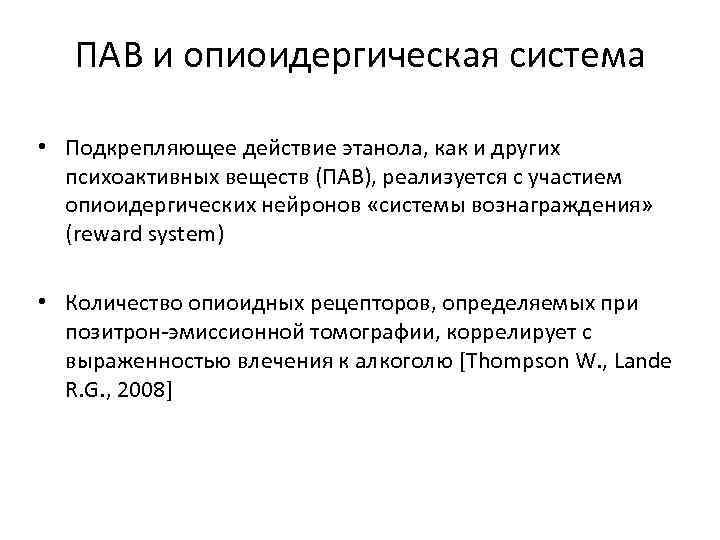 ПАВ и опиоидергическая система • Подкрепляющее действие этанола, как и других психоактивных веществ (ПАВ),