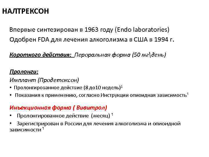 НАЛТРЕКСОН Впервые синтезирован в 1963 году (Endo laboratories) Одобрен FDA для лечения алкоголизма в