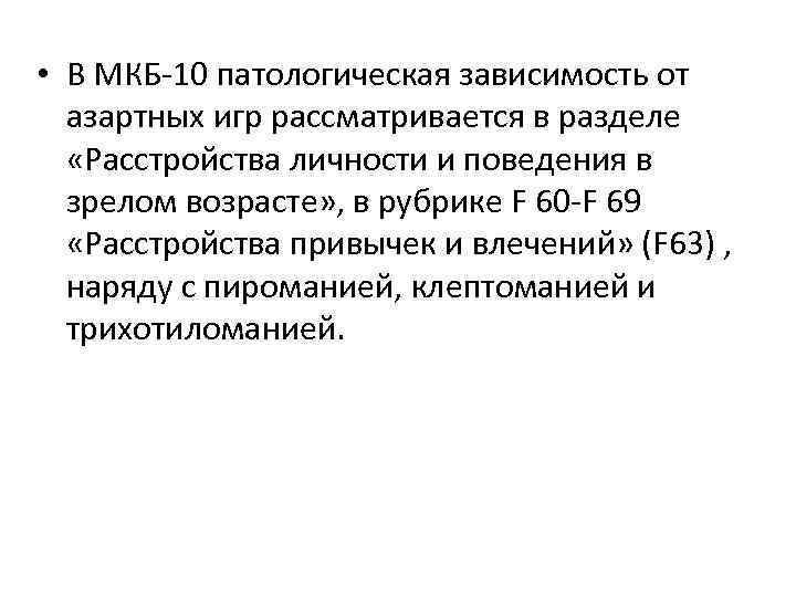  • В МКБ-10 патологическая зависимость от азартных игр рассматривается в разделе «Расстройства личности
