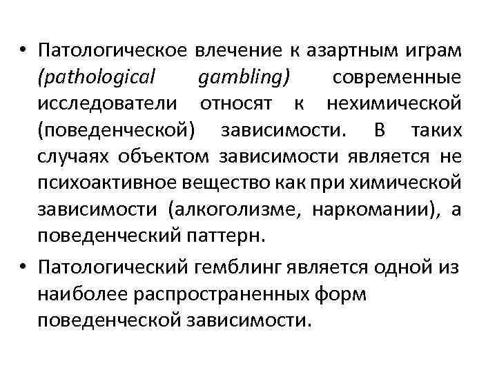 • Патологическое влечение к азартным играм (pathological gambling) современные исследователи относят к нехимической