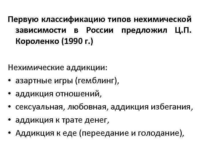 Первую классификацию типов нехимической зависимости в России предложил Ц. П. Короленко (1990 г. )