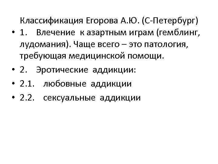  • • Классификация Егорова А. Ю. (С-Петербург) 1. Влечение к азартным играм (гемблинг,