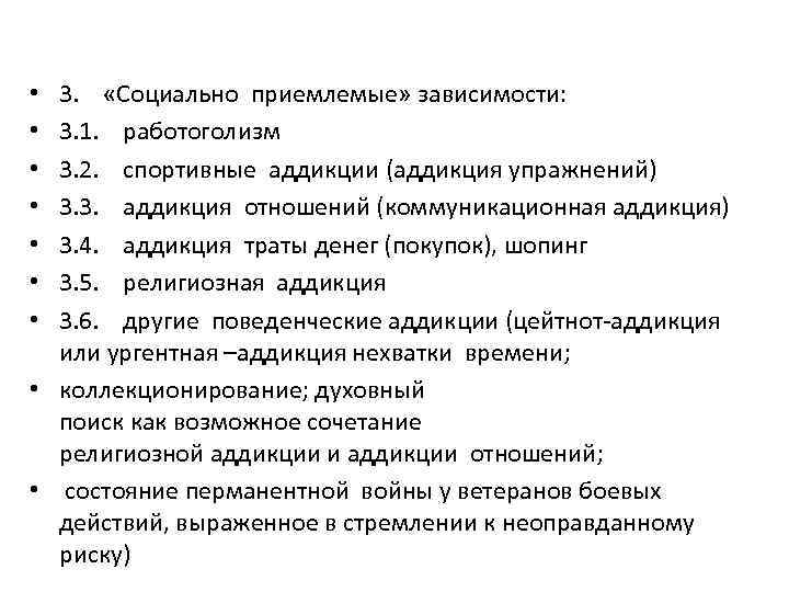 3. «Социально приемлемые» зависимости: 3. 1. работоголизм 3. 2. спортивные аддикции (аддикция упражнений) 3.