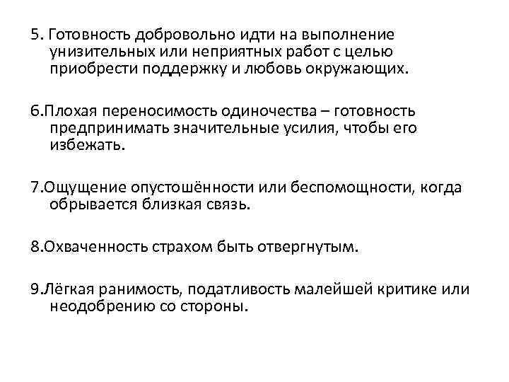 5. Готовность добровольно идти на выполнение унизительных или неприятных работ с целью приобрести поддержку
