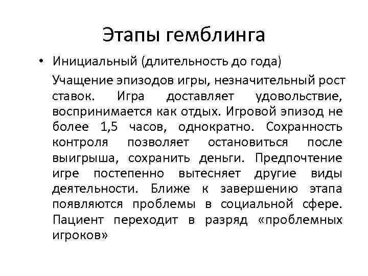 Этапы гемблинга • Инициальный (длительность до года) Учащение эпизодов игры, незначительный рост ставок. Игра