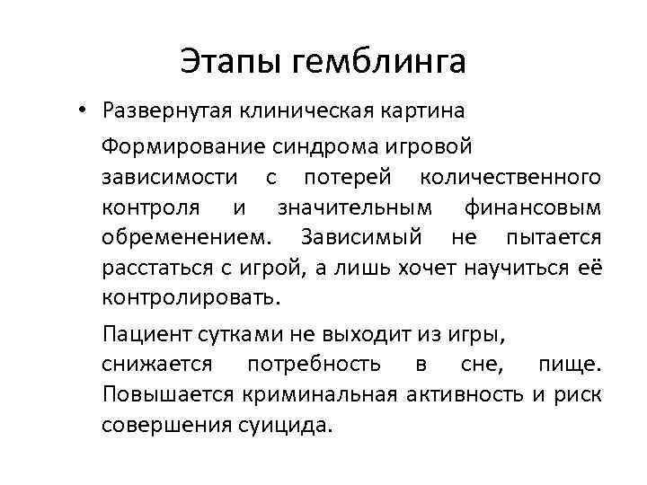 Этапы гемблинга • Развернутая клиническая картина Формирование синдрома игровой зависимости с потерей количественного контроля