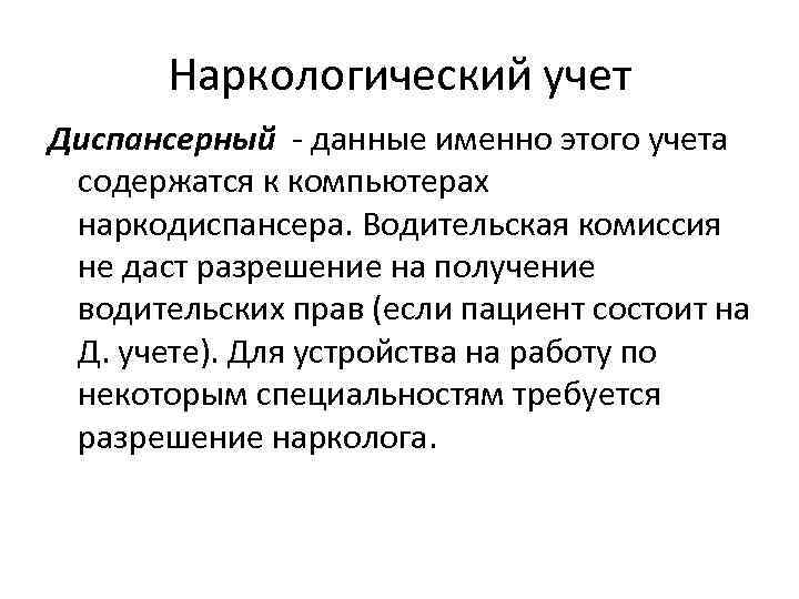 Наркологический учет Диспансерный - данные именно этого учета содержатся к компьютерах наркодиспансера. Водительская комиссия