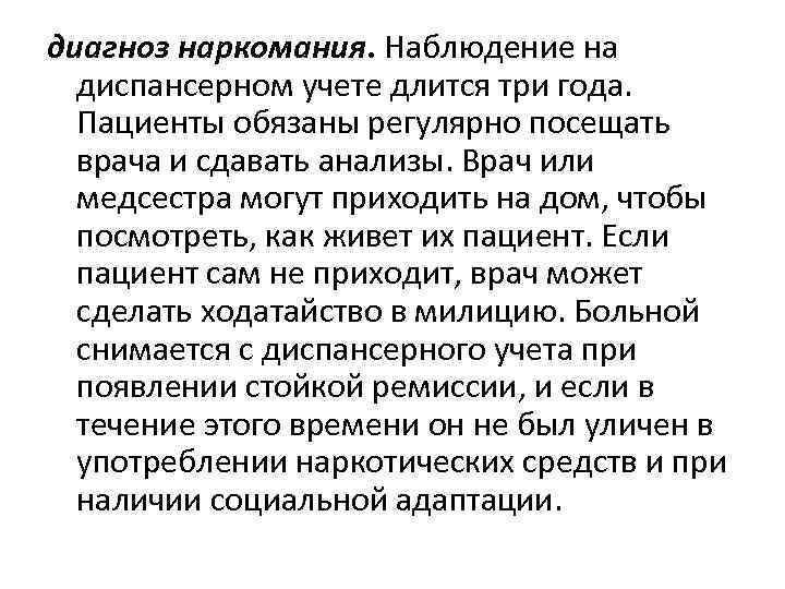 диагноз наркомания. Наблюдение на диспансерном учете длится три года. Пациенты обязаны регулярно посещать врача