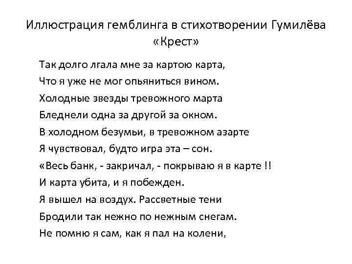 Иллюстрация гемблинга в стихотворении Гумилёва «Крест» Так долго лгала мне за картою карта, Что