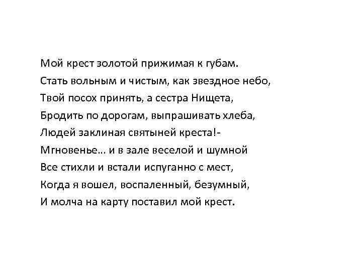Мой крест золотой прижимая к губам. Стать вольным и чистым, как звездное небо, Твой