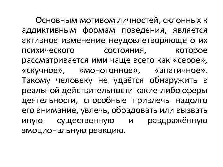  Основным мотивом личностей, склонных к аддиктивным формам поведения, является активное изменение неудовлетворяющего их