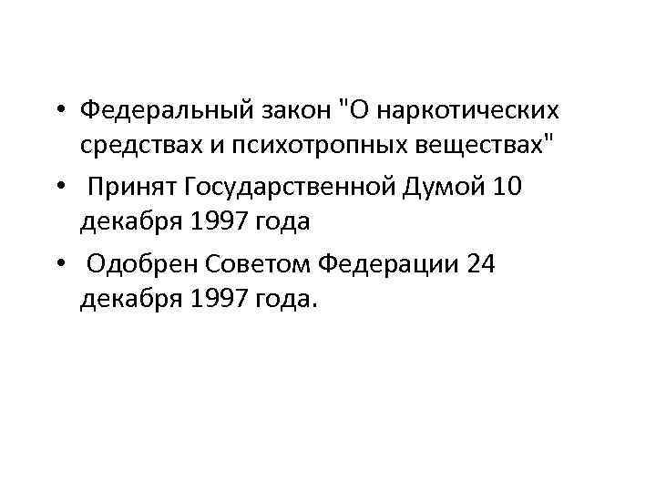  • Федеральный закон "О наркотических средствах и психотропных веществах" • Принят Государственной Думой