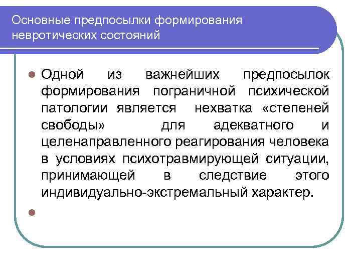 Основные предпосылки формирования невротических состояний l l Одной из важнейших предпосылок формирования пограничной психической