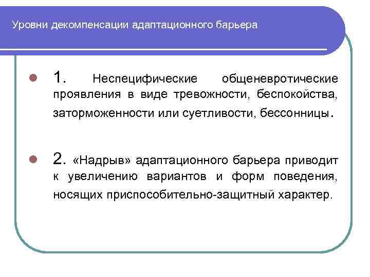 Уровни декомпенсации адаптационного барьера l 1. Неспецифические общеневротические проявления в виде тревожности, беспокойства, заторможенности