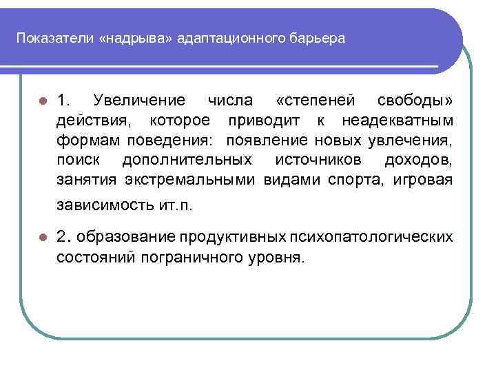 Показатели «надрыва» адаптационного барьера l 1. Увеличение числа «степеней свободы» действия, которое приводит к