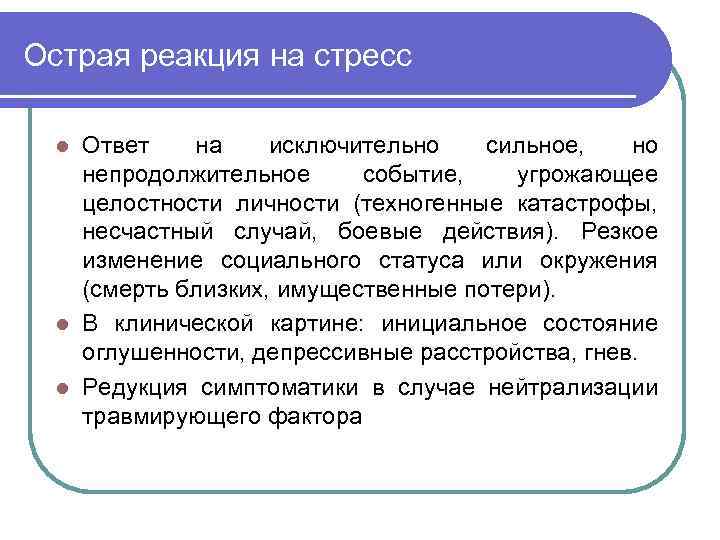 Острая реакция на стресс Ответ на исключительно сильное, но непродолжительное событие, угрожающее целостности личности