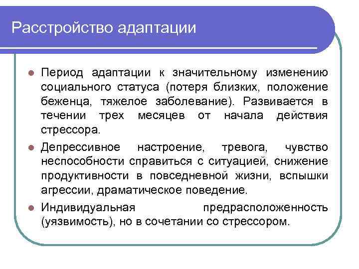 Расстройство адаптации Период адаптации к значительному изменению социального статуса (потеря близких, положение беженца, тяжелое