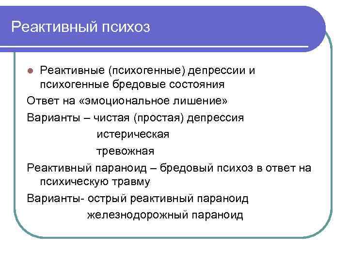 Реактивный психоз Реактивные (психогенные) депрессии и психогенные бредовые состояния Ответ на «эмоциональное лишение» Варианты