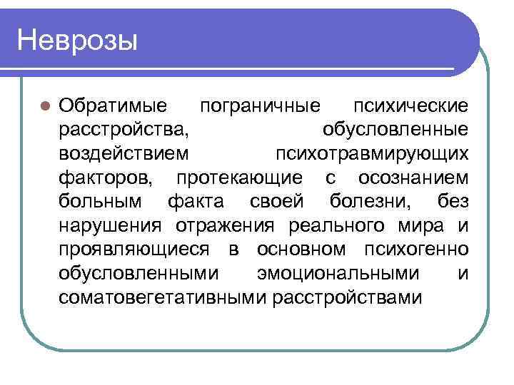 Неврозы l Обратимые пограничные психические расстройства, обусловленные воздействием психотравмирующих факторов, протекающие с осознанием больным