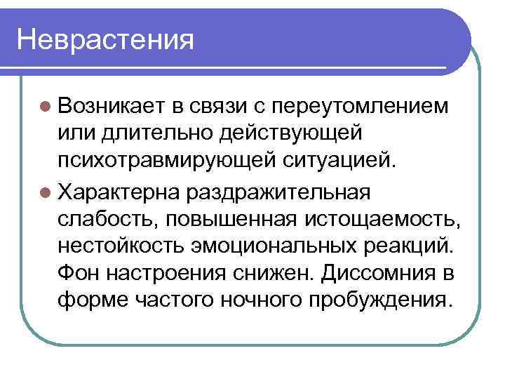 Неврастения l Возникает в связи с переутомлением или длительно действующей психотравмирующей ситуацией. l Характерна
