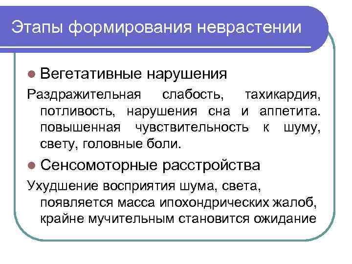 Этапы формирования неврастении l Вегетативные нарушения Раздражительная слабость, тахикардия, потливость, нарушения сна и аппетита.